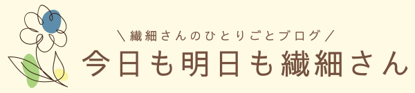 今日も明日も繊細さん